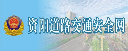 嗯啊开小嫩苞好深啊h时候视频资阳道路交通安全网